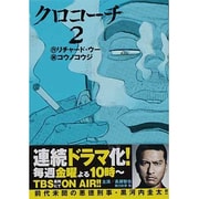 クロコーチ 2巻（ニチブンコミックス） [コミック]