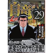 白竜LEGEND 29巻（ニチブンコミックス） [コミック]