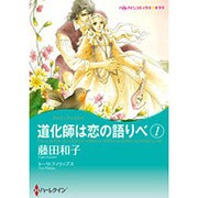 道化師は恋の語りべ 1（ハーレクインコミックス・キララ） [コミック]
