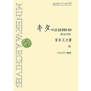 キタ-中之島・堂島・曽根崎・梅田―風土記大阪〈2〉 復刊 (ミネルヴァ・アーカイブズ) [全集叢書]