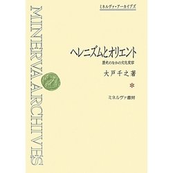 ヘレニズムとオリエント―歴史のなかの文化変容 復刊 (ミネルヴァ・アーカイブズ) [全集叢書]