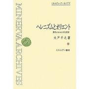 ヘレニズムとオリエント―歴史のなかの文化変容 復刊 (ミネルヴァ・アーカイブズ) [全集叢書]