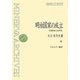 明治国家の成立―天皇制成立史研究 復刊 (ミネルヴァ・アーカイブズ) [全集叢書]
