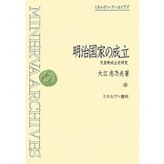 明治国家の成立―天皇制成立史研究 復刊 (ミネルヴァ・アーカイブズ) [全集叢書]