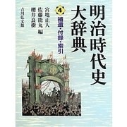 明治時代史大辞典〈4〉補遺・付録・索引 [事典辞典]