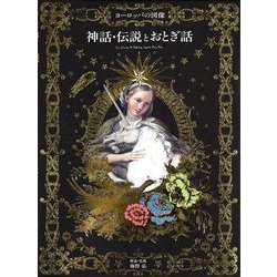 ヨーロッパの図像 神話・伝説とおとぎ話 [単行本]