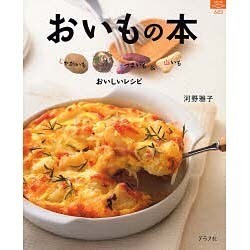 おいもの本－じゃがいも・里いも・さつまいも&山いもおいしいレシピ（マイライフシリーズ 683 特集版） [ムックその他]
