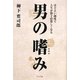 男の嗜み―ほどよい趣味で人生が数十倍楽しくなる [単行本]