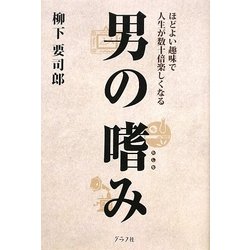 男の嗜み―ほどよい趣味で人生が数十倍楽しくなる [単行本]