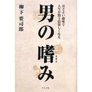 男の嗜み―ほどよい趣味で人生が数十倍楽しくなる [単行本]