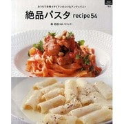 絶品パスタrecipe54－おうちで本格イタリアンのコツ&アンティパスト（マイライフシリーズ 780 特集版） [ムックその他]