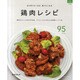 鶏肉レシピ－また作りたくなる食べたくなる（マイライフシリーズ 786 特集版） [ムックその他]