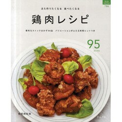 鶏肉レシピ－また作りたくなる食べたくなる（マイライフシリーズ 786 特集版） [ムックその他]