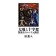 大地と十字架―探偵Lのニーチェ調書 [単行本]