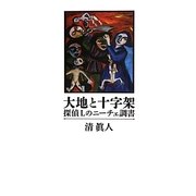 大地と十字架―探偵Lのニーチェ調書 [単行本]