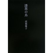 漆黒の鳥 [単行本]