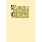 畦放(あはなち) [単行本]