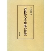 近世妙心寺建築の研究 [単行本]