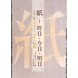 紙-昨日・今日・明日―日本・紙アカデミー25年の軌跡 [単行本]