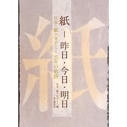 紙-昨日・今日・明日―日本・紙アカデミー25年の軌跡 [単行本]