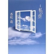詩集 私の空 [単行本]