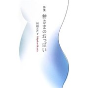 詩集 神さまのおっぱい [単行本]
