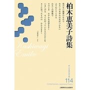 柏木恵美子詩集(新・日本現代詩文庫) [文庫]