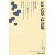 新編 石原武詩集(新・日本現代詩文庫) [文庫]