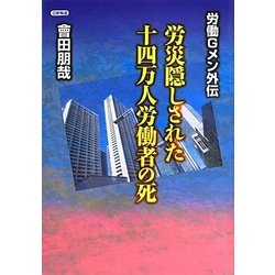 労働Gメン外伝 労災隠しされた十四万人労働者の死 [単行本]