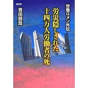 労働Gメン外伝 労災隠しされた十四万人労働者の死 [単行本]