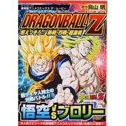 アニメコミックスザ・ムービードラゴンボールZ燃えつきろ!!熱（ホームコミックス） [コミック]