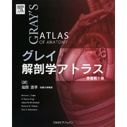 グレイ解剖学アトラス [単行本]