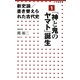 新史論/書き替えられた古代史〈1〉「神と鬼のヤマト」誕生(小学館新書) [新書]