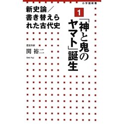 新史論/書き替えられた古代史〈1〉「神と鬼のヤマト」誕生(小学館新書) [新書]