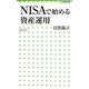NISAで始める資産運用(小学館新書) [新書]