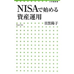 NISAで始める資産運用(小学館新書) [新書]