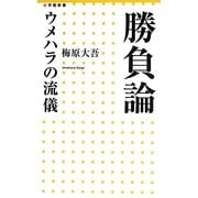 勝負論―ウメハラの流儀(小学館新書) [新書]