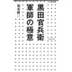 黒田官兵衛 軍師の極意(小学館新書) [新書]