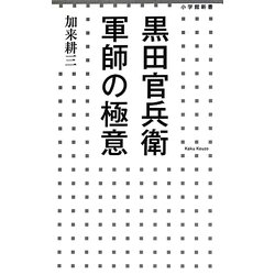 黒田官兵衛 軍師の極意(小学館新書) [新書]