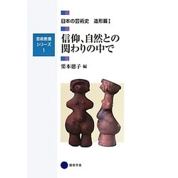 信仰、自然との関わりの中で―日本の芸術史造形篇〈1〉(芸術教養シリーズ〈1〉) [単行本]