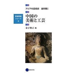中国の美術と工芸―アジアの芸術史造形篇〈1〉(芸術教養シリーズ〈3〉) [単行本]