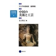 中国の美術と工芸―アジアの芸術史造形篇〈1〉(芸術教養シリーズ〈3〉) [単行本]