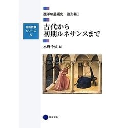 古代から初期ルネサンスまで―西洋の芸術史造形篇〈1〉(芸術教養シリーズ〈5〉) [単行本]