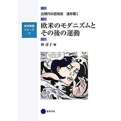 欧米のモダニズムとその後の運動―近現代の芸術史造形篇〈1〉(芸術教養シリーズ〈7〉) [単行本]