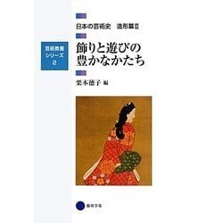 飾りと遊びの豊かなかたち―日本の芸術史造形篇〈2〉(芸術教養シリーズ〈2〉) [単行本]