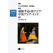 朝鮮半島・西アジア・中央アジア・インド―アジアの芸術史造形篇〈2〉(芸術教養シリーズ〈4〉) [単行本]