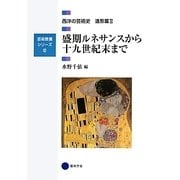 盛期ルネサンスから十九世紀末まで―西洋の芸術史造形篇〈2〉(芸術教養シリーズ〈6〉) [単行本]