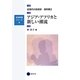 アジア・アフリカと新しい潮流―近現代の芸術史造形篇〈2〉(芸術教養シリーズ〈8〉) [単行本]