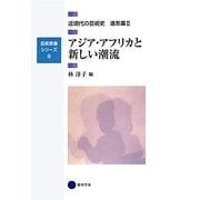アジア・アフリカと新しい潮流―近現代の芸術史造形篇〈2〉(芸術教養シリーズ〈8〉) [単行本]