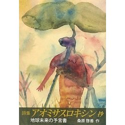 詩集「アオミサスロキシン」抄―地球未来の予言書 [単行本]